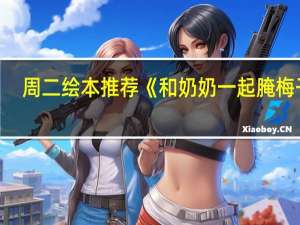 周二绘本推荐《和奶奶一起腌梅干》