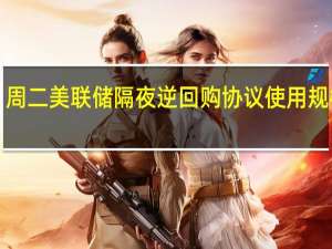 周二（8月29日）美联储隔夜逆回购协议（RRP）使用规模为1.693万亿美元上个交易日报1.709万亿美元