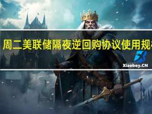 周二（8月8日）美联储隔夜逆回购协议（RRP）使用规模为1.778万亿美元上个交易日报1.811万亿美元