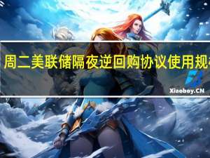 周二（8月22日）美联储隔夜逆回购协议（RRP）使用规模为1.812万亿美元上个交易日报1.825万亿美元