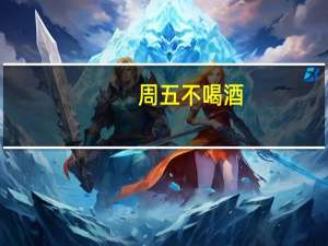 周五不喝酒（人生十有九不如意下句）