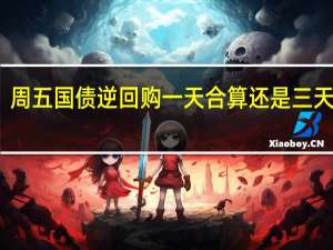 周五国债逆回购一天合算还是三天合算（国债逆回购新规周五回购三天怎样计息）