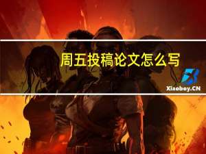 周五投稿论文怎么写