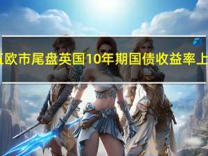 周五（11月17日）欧市尾盘英国10年期国债收益率上涨4.5个基点报4.106%欧市盘初曾跌至4.029%逼近4.0%整数位心理关口和5月22日盘中最低位3.955%本周累计下跌23.3个基点两年期英债收益率大致持平报4.545%欧市盘初曾跌至4.441逼近6月6日盘中最低位4.404%本周累跌12.8个基点