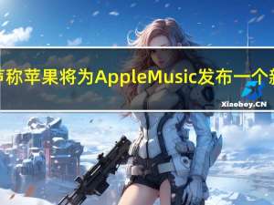 周五的谣言声称苹果将为AppleMusic发布一个新的高保真层