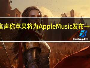 周五的谣言声称苹果将为AppleMusic发布一个新的高保真层