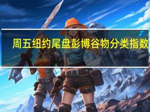 周五（10月20日）纽约尾盘彭博谷物分类指数跌1.28%报41.7854点本周累涨0.96%