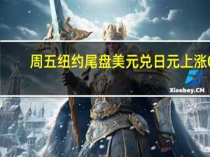 周五纽约尾盘美元兑日元上涨0.48%报146.24美国非农就业报告发布后、美股开盘前曾跌至日低144.45本周累计下跌0.15%