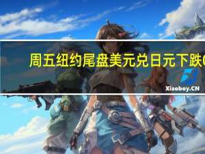 周五纽约尾盘美元兑日元下跌0.50%报149.65点盘中交投区间为150.41-149.46点本周累跌0.14%26日曾涨至150.78点