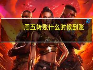 周五转账什么时候到账