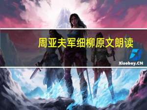 周亚夫军细柳原文朗读（周亚夫军细柳朗读音频）