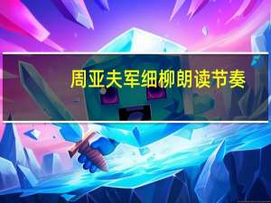 周亚夫军细柳朗读节奏（周亚夫军细柳朗读节奏划分）