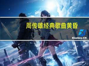 周传雄经典歌曲黄昏（周传雄经典歌曲）