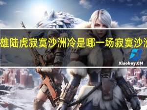 周传雄陆虎寂寞沙洲冷是哪一场 寂寞沙洲冷周传雄