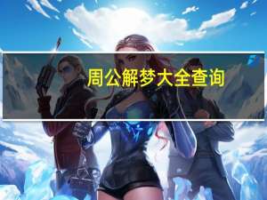 周公解梦大全查询（周润坚）