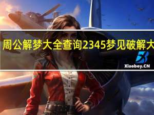 周公解梦大全查询2345梦见破解大全 V1.0 免费版（周公解梦大全查询2345梦见破解大全 V1.0 免费版功能简介）