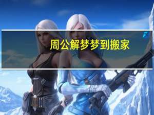 周公解梦梦到搬家