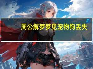周公解梦梦见宠物狗丢失
