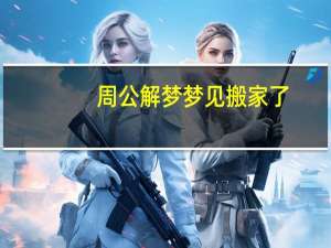 周公解梦梦见搬家了