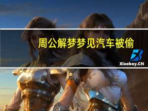 周公解梦梦见汽车被偷