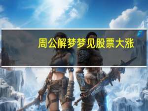 周公解梦梦见股票大涨
