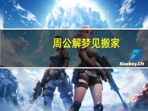 周公解梦见搬家