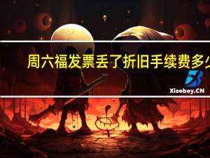 周六福发票丢了折旧手续费多少