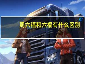 周六福和六福有什么区别