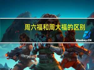 周六福和周大福的区别