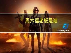 周六福老板是谁