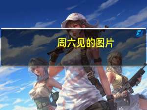 周六见的图片（周六见简介）