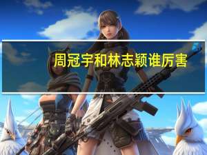 周冠宇和林志颖谁厉害
