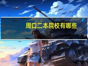 周口二本院校有哪些