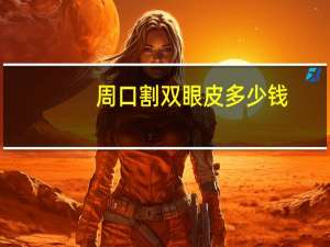 周口割双眼皮多少钱，周口割双眼皮哪个医生好