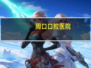 周口口腔医院，周口职业技术学院有口腔医学吗