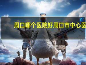 周口哪个医院好 周口市中心医院骨科技术咋样
