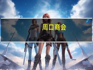 周口商会（关于周口商会的介绍）
