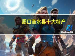 周口商水县十大特产