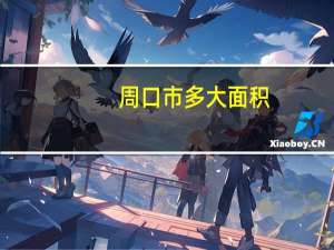 周口市多大面积