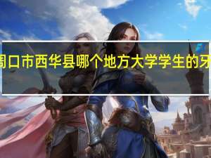 周口市西华县哪个地方大学学生的牙医培训