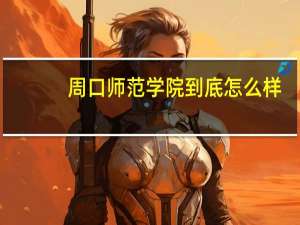 周口师范学院到底怎么样