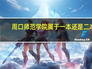 周口师范学院属于一本还是二本