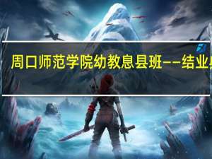 周口师范学院幼教息县班——结业典礼