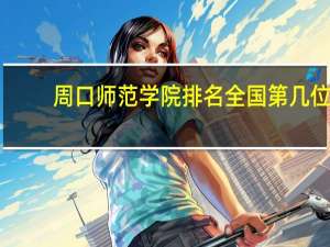 周口师范学院排名全国第几位