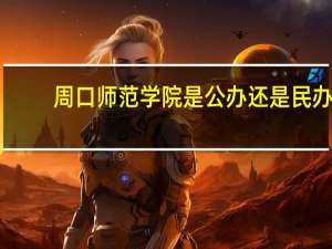 周口师范学院是公办还是民办