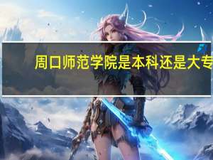 周口师范学院是本科还是大专