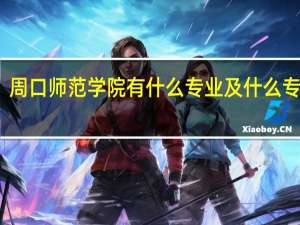 周口师范学院有什么专业及什么专业好