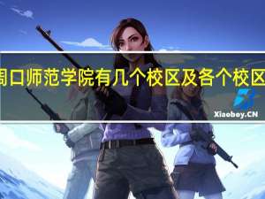 周口师范学院有几个校区及各个校区的介绍