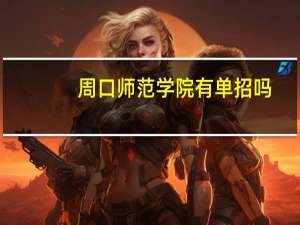 周口师范学院有单招吗