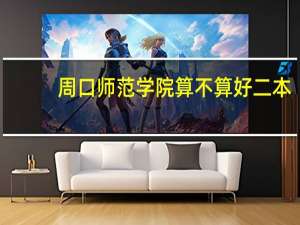 周口师范学院算不算好二本